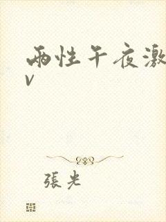 两性午夜激情av