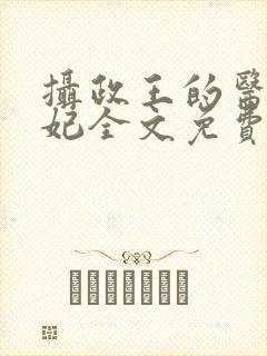 摄政王的医毒王妃全文免费