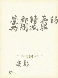 魔都精兵的奴隶无删减版