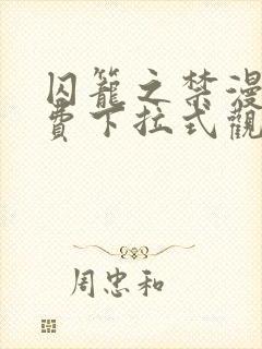 囚笼之禁漫画免费下拉式观看