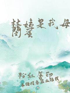 林姨是我母亲的闺蜜