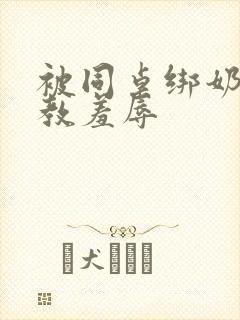 被同桌绑奶头调教羞辱