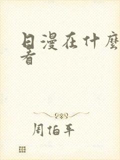 日漫在什么软件看