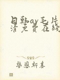 日韩av毛片高清免费在线观看