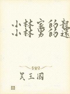 小林家的龙女仆小林男的还是女的啊