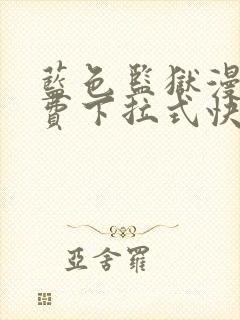 蓝色监狱漫画免费下拉式快看漫画阅读