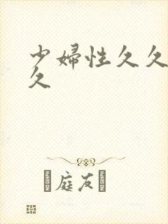 少妇性久久久久久