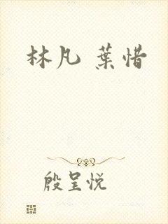 林凡 叶惜