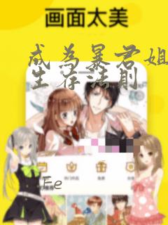 成为暴君姐姐的生存法则