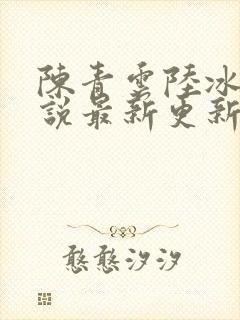 陈青云陆冰嫣小说最新更新章节列表