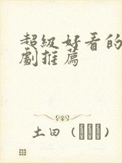 超级好看的甜宠剧推荐