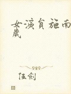 女演员施南多少岁