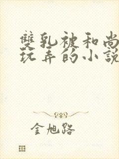 双乳被和尚揉着玩弄的小说