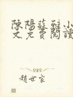 陈阳苏雅小说全文免费阅读