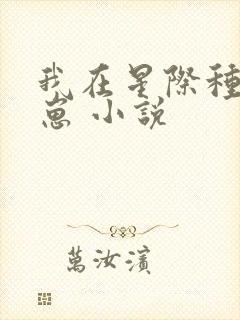我在星际种田养崽 小说