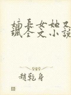 嫡长女她又美又飒全文小说免费阅读