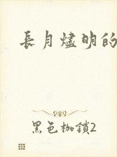 长月烬明的导演