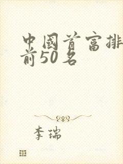 中国首富排行榜前50名