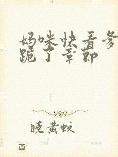 妈咪快看爹地又跪了章节