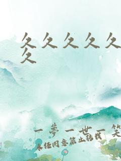 久久久久久久久久