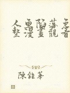 人鱼陷落免费完整漫画观看全集