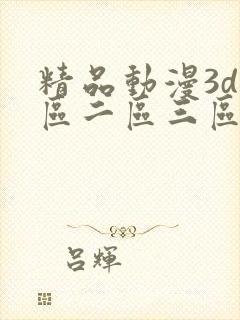 精品动漫3d一区二区三区