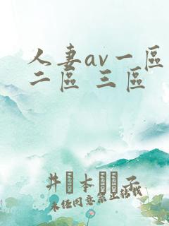 人妻av一区 二区 三区