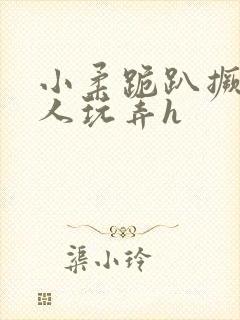 小柔跪趴撅着给人玩弄h