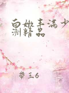 白嫩丰满少妇亚洲精品