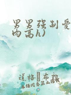 男男强制爱(巨肉高h)