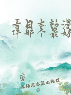 看日本动漫的软件哪个最好