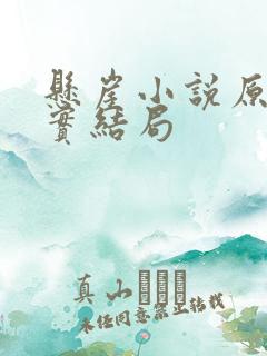 悬崖小说原著真实结局