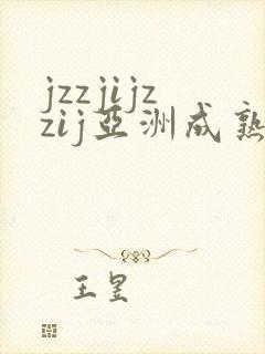 jzzjijzzij亚洲成熟少妇