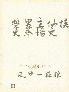 双男主仙侠追妻火葬场文