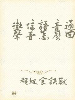 微信语音通话没声音怎么回事