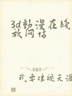 3d动漫在线播放网站