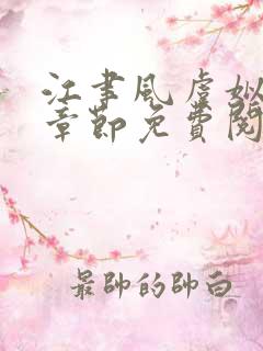 江聿风虞姒最新章节免费阅读全文