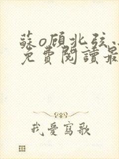 苏o顾北弦小说免费阅读最新更新