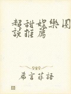 超甜娱乐圈文小说推荐