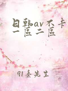 日韩av不卡新一区二区