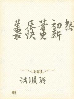 叶辰萧初然免费最快更新