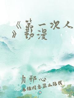 《第一次人妻6》动漫