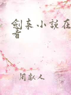 剑来小说在哪里看