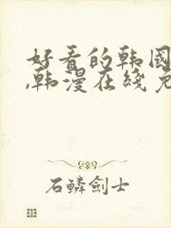 好看的韩国漫画,韩漫在线免费阅读