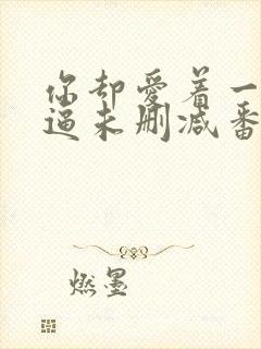 你却爱着一个傻逼未删减番外免费阅读