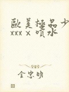 欧美极品少妇xxxxⅹ喷水