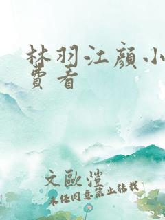 林羽江颜小说免费看