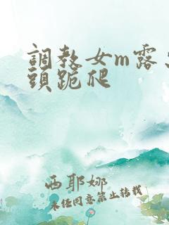 调教女m露出奶头跪爬