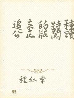 追来的特种兵老公正版阅读