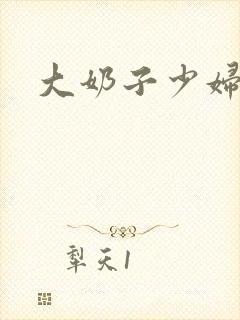 大奶子少妇毛片